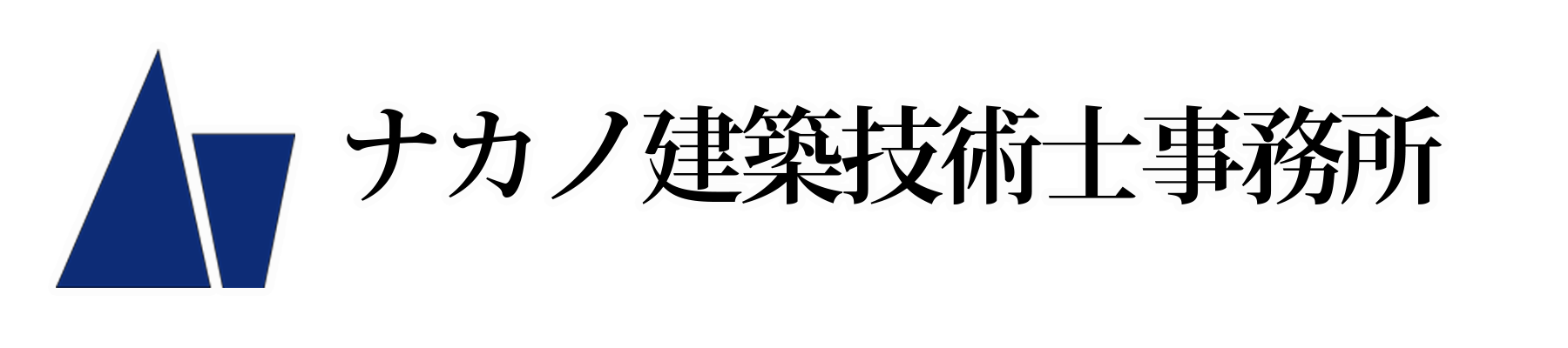 ナカノ建築技術士事務所